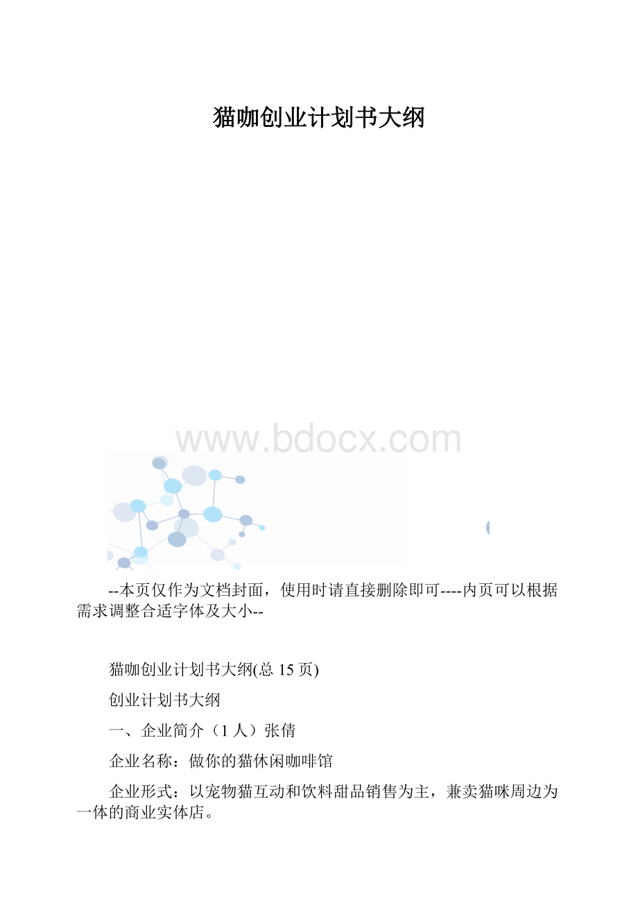 猫咖创业计划书大纲.docx