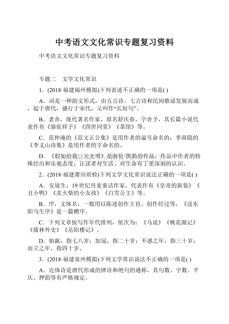 中考语文文化常识专题复习资料.docx_第1页