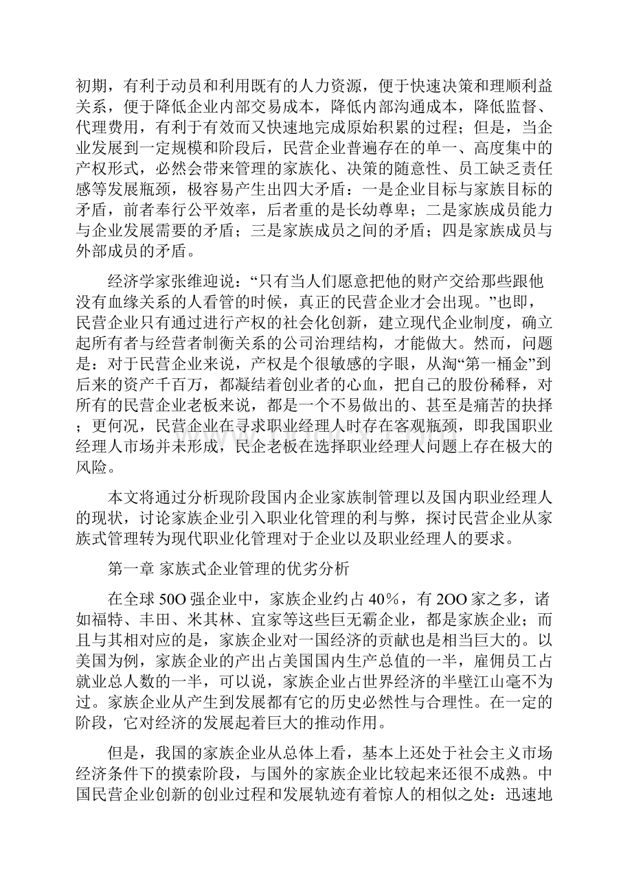 家族企业如何引入职业化管理.docx_第3页