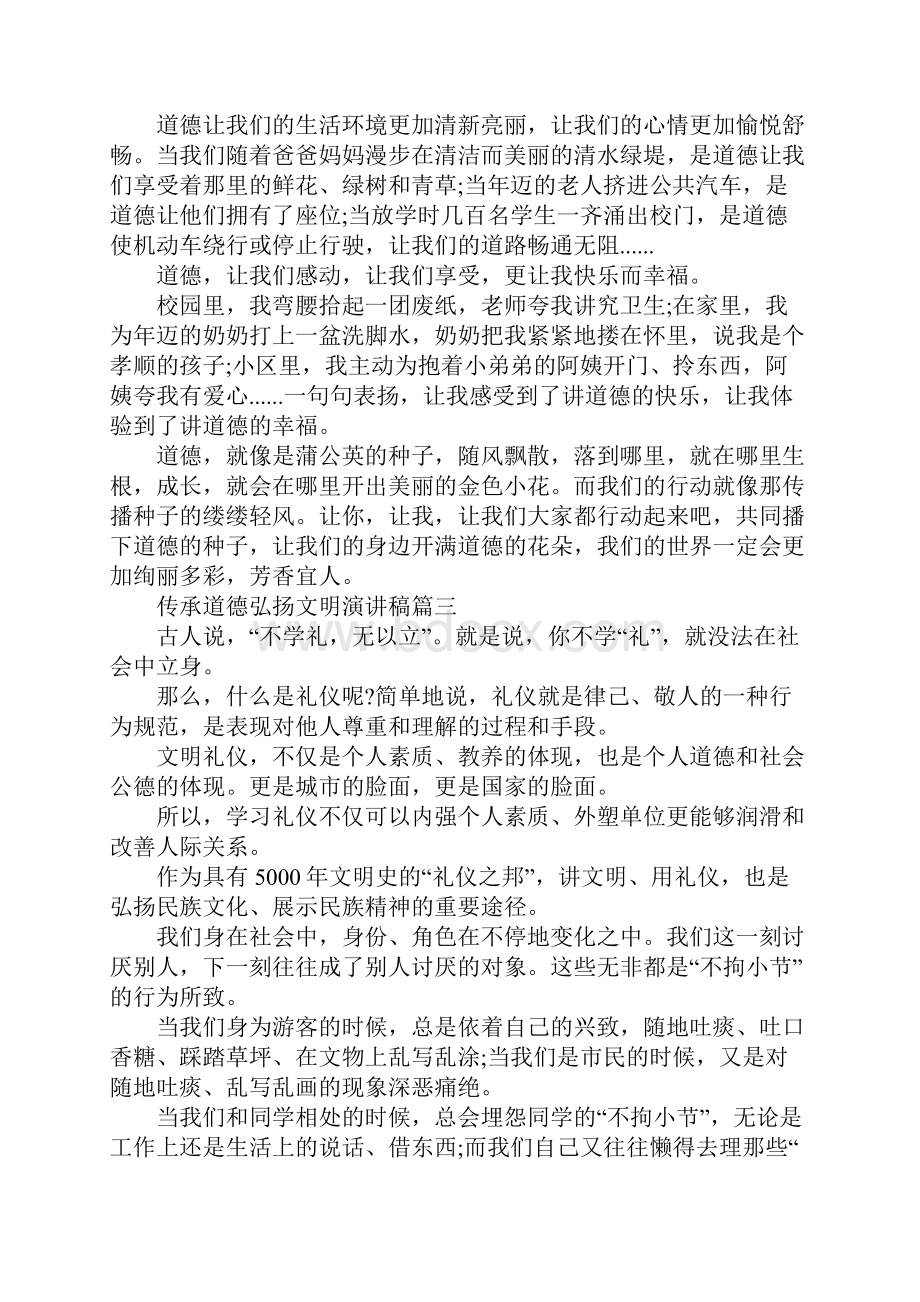 传承道德弘扬文明主题演讲稿范文.docx_第3页