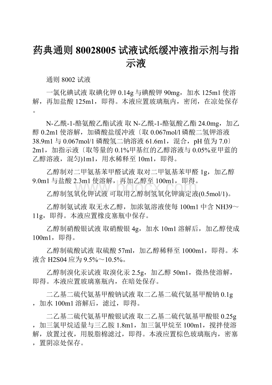 药典通则80028005试液试纸缓冲液指示剂与指示液.docx