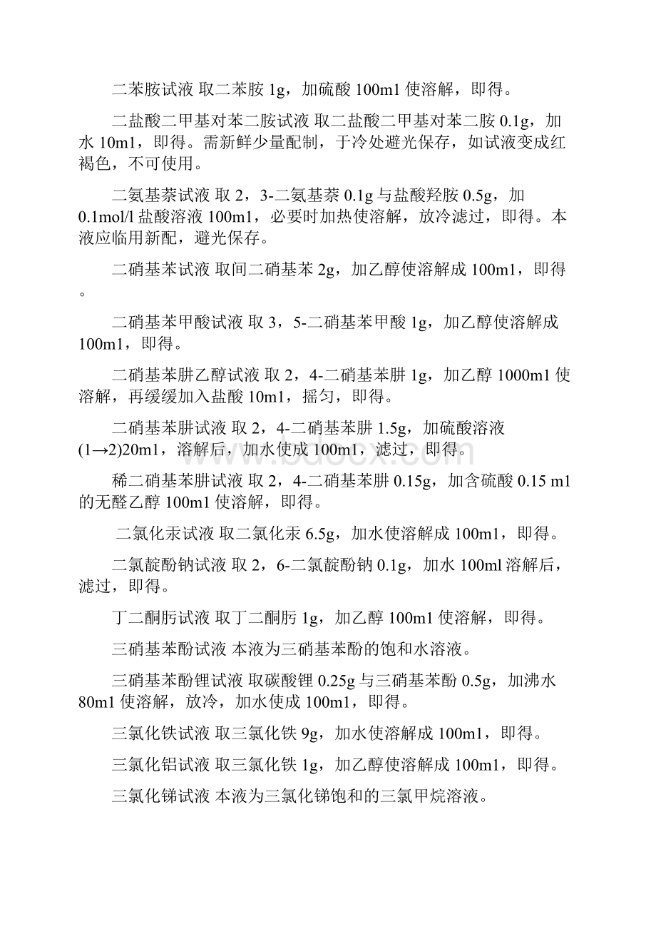 药典通则80028005试液试纸缓冲液指示剂与指示液.docx_第2页