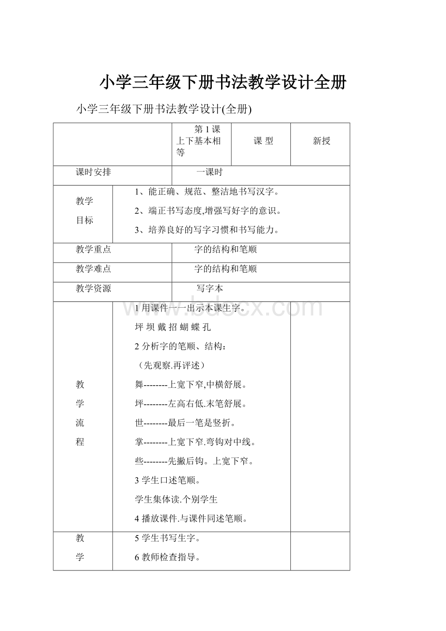 小学三年级下册书法教学设计全册.docx_第1页