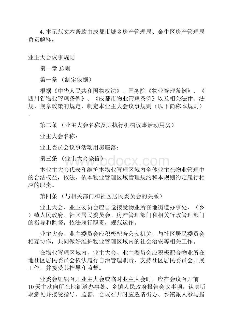 业主大会议事规则示范文本附件3.docx_第2页