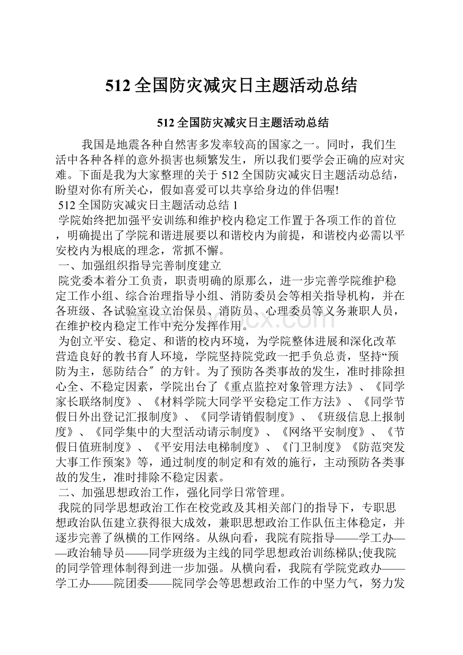 512全国防灾减灾日主题活动总结.docx_第1页