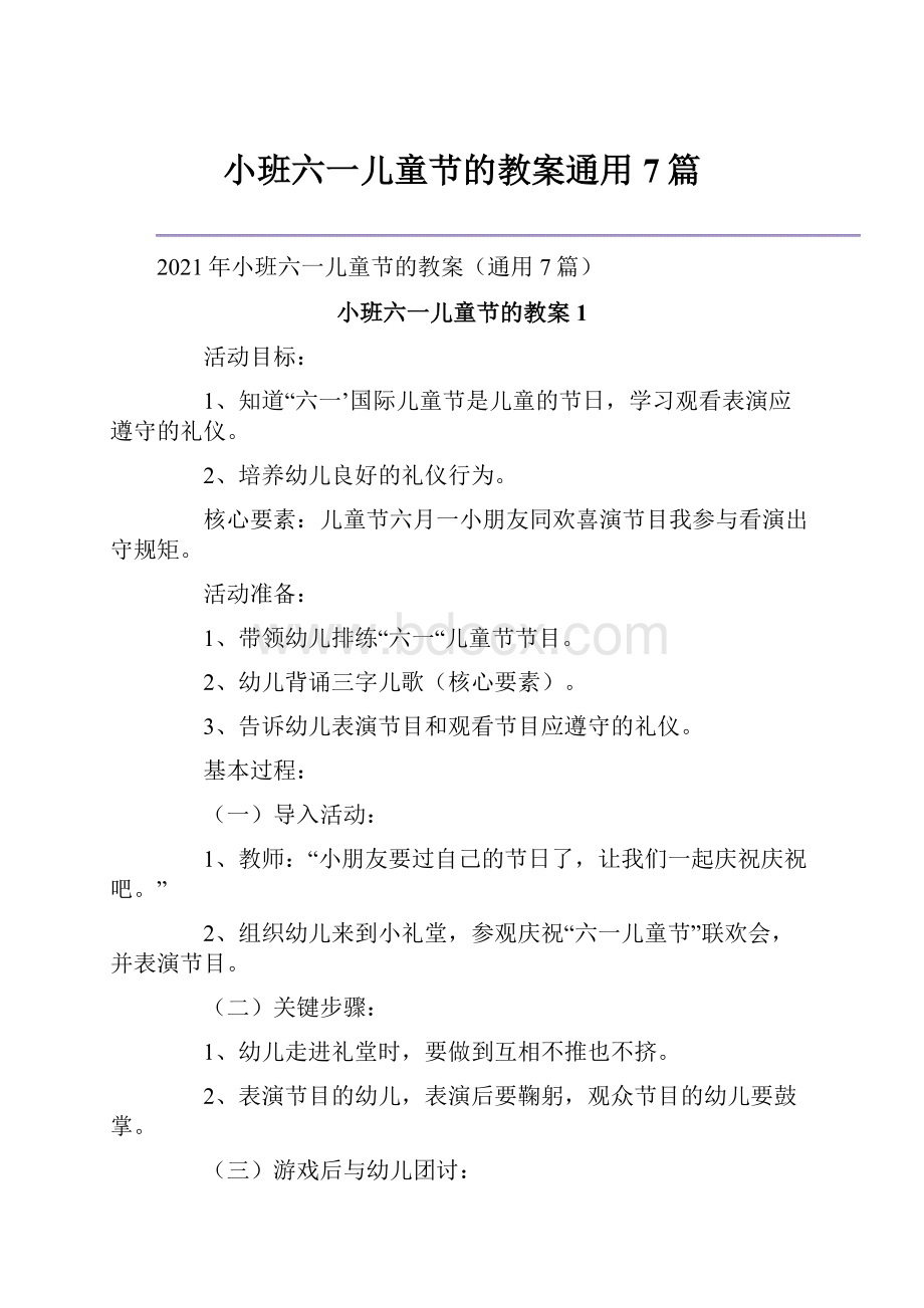 小班六一儿童节的教案通用7篇.docx_第1页