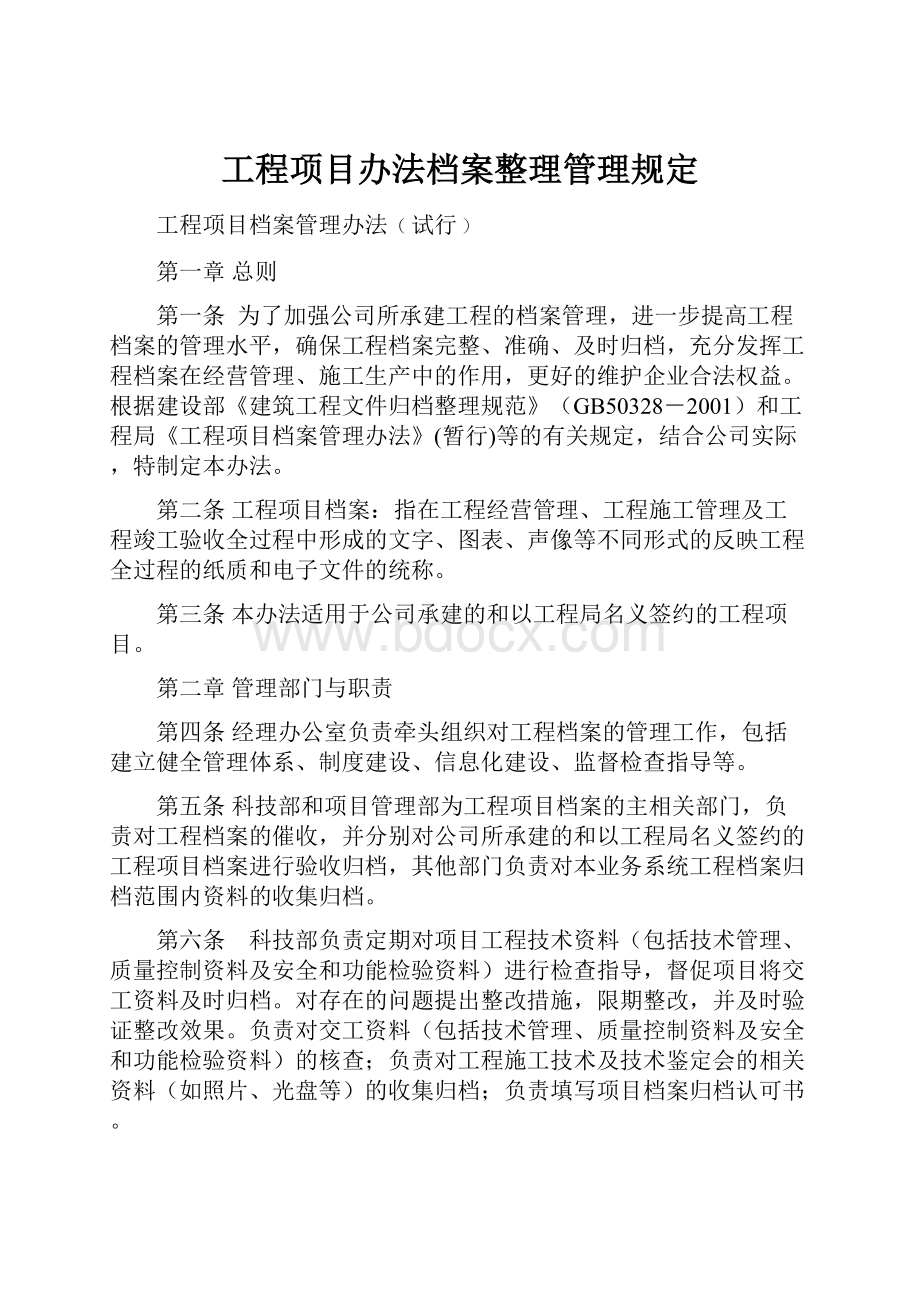 工程项目办法档案整理管理规定.docx_第1页