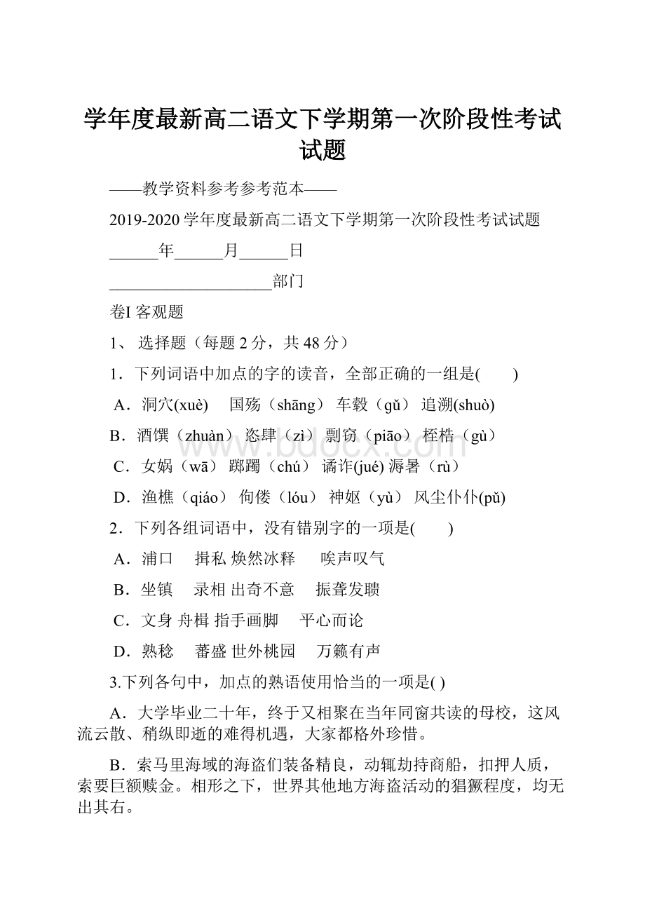 学年度最新高二语文下学期第一次阶段性考试试题.docx