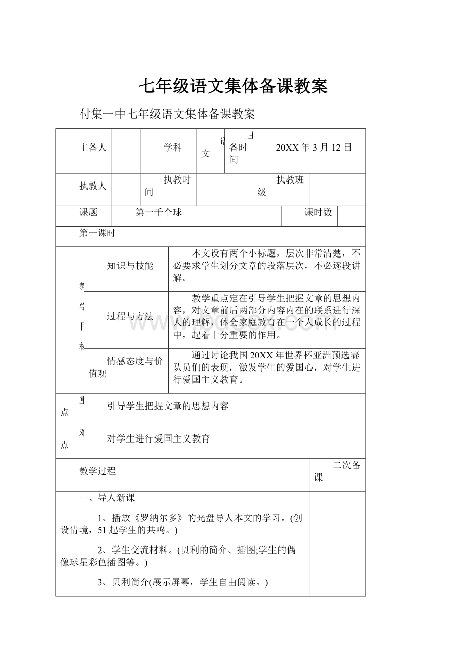 七年级语文集体备课教案.docx