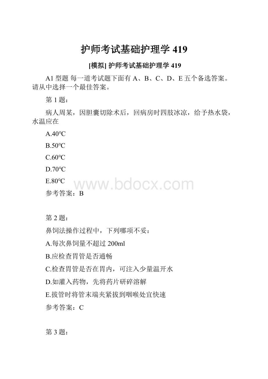 护师考试基础护理学419.docx