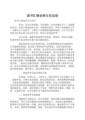 读书汇报会班主任总结.docx