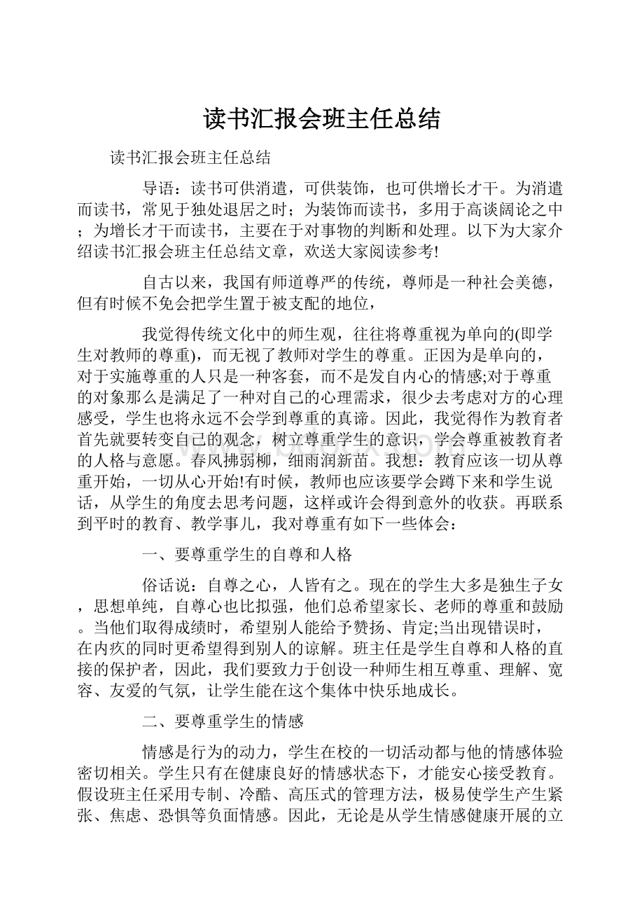 读书汇报会班主任总结.docx