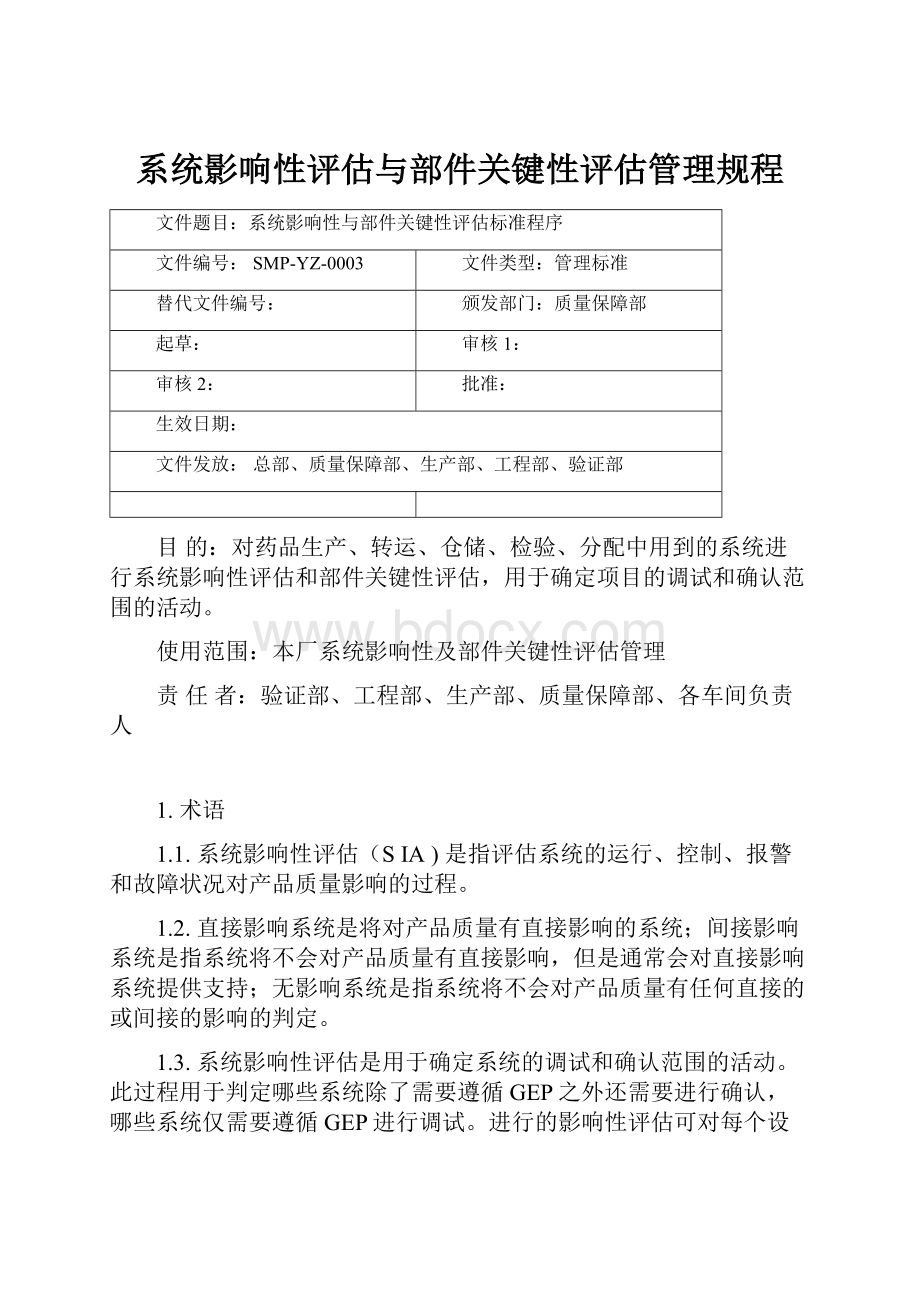 系统影响性评估与部件关键性评估管理规程.docx