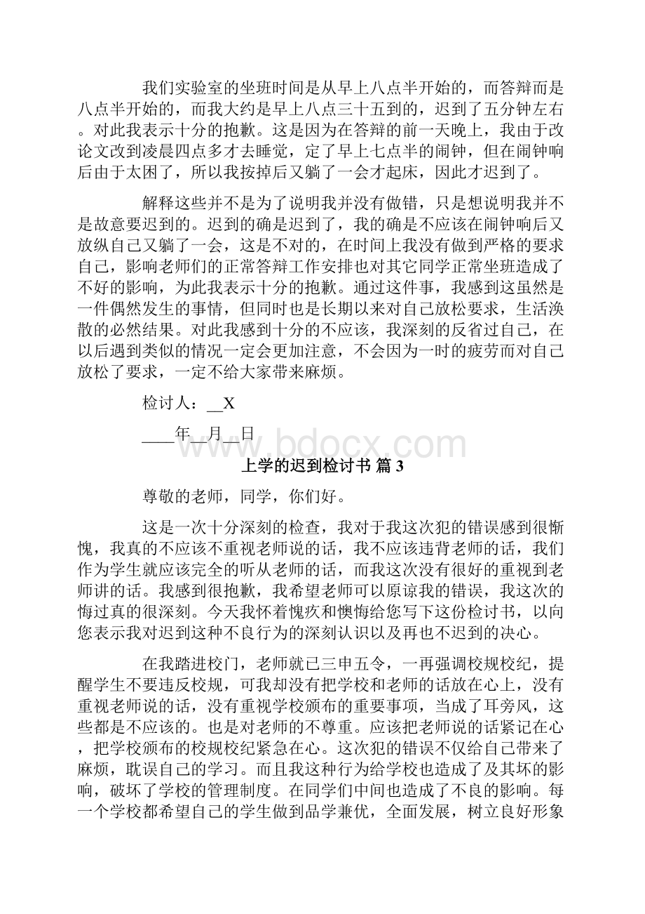 上学的迟到检讨书范文6篇.docx_第2页