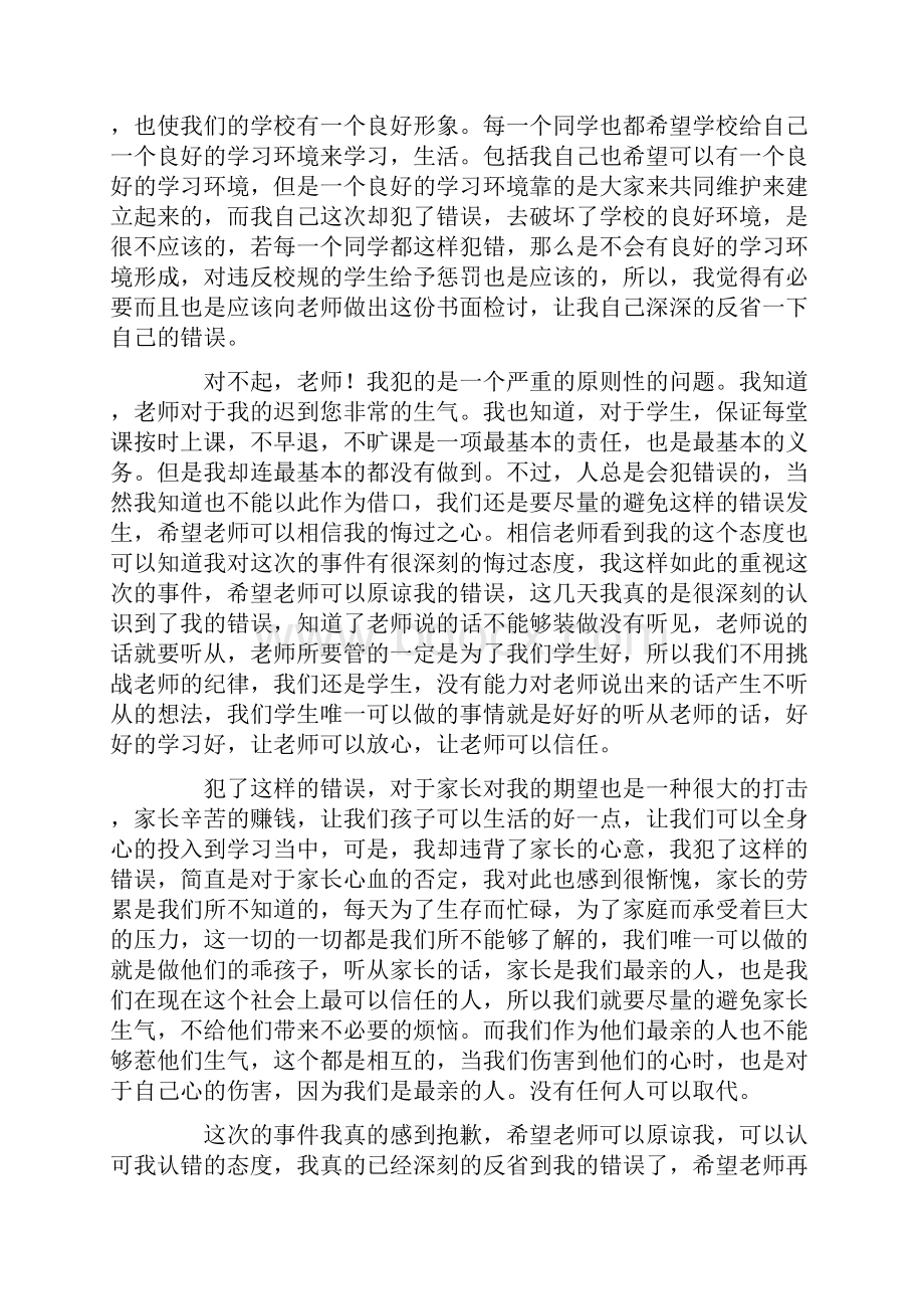 上学的迟到检讨书范文6篇.docx_第3页