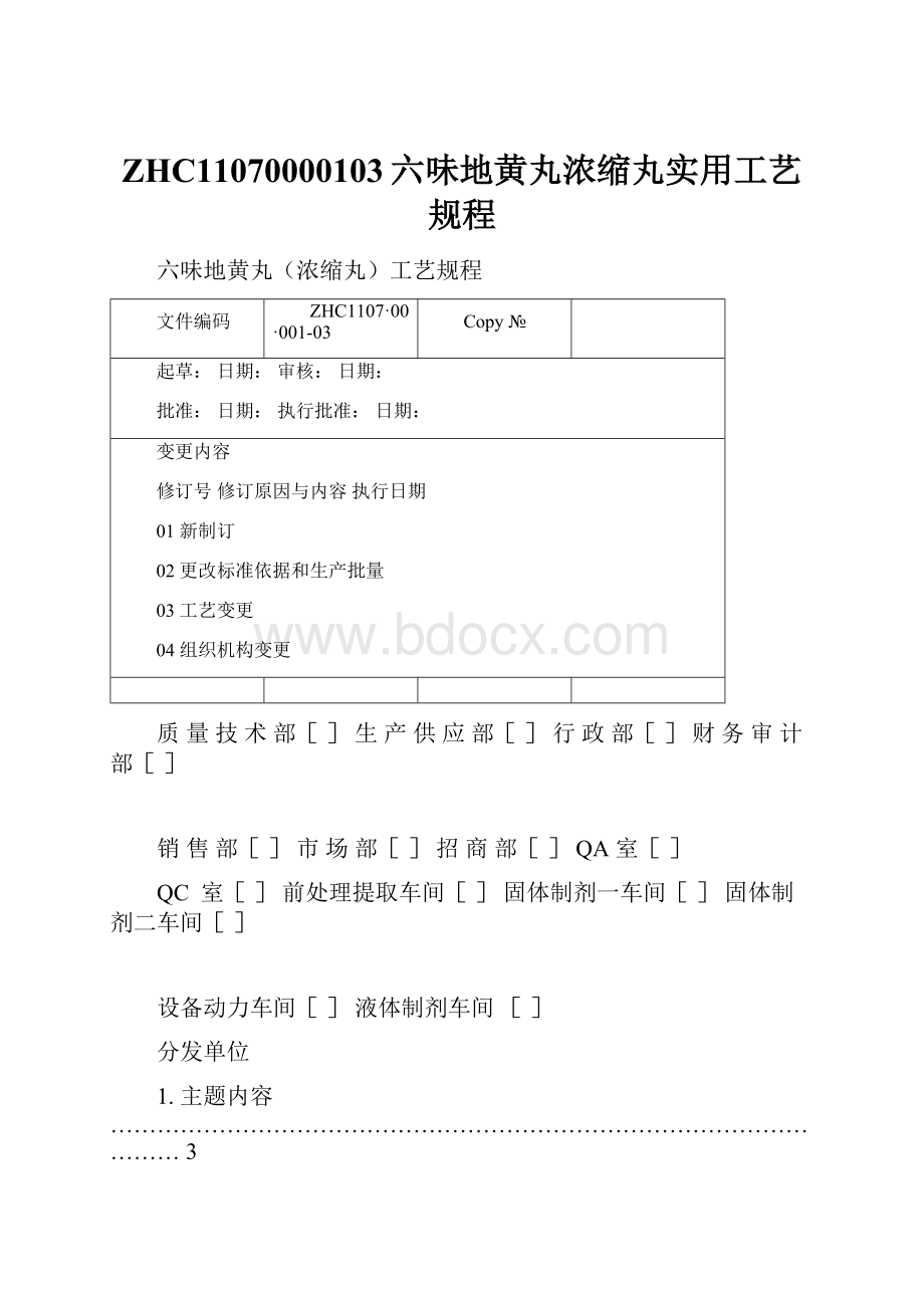 ZHC11070000103六味地黄丸浓缩丸实用工艺规程.docx