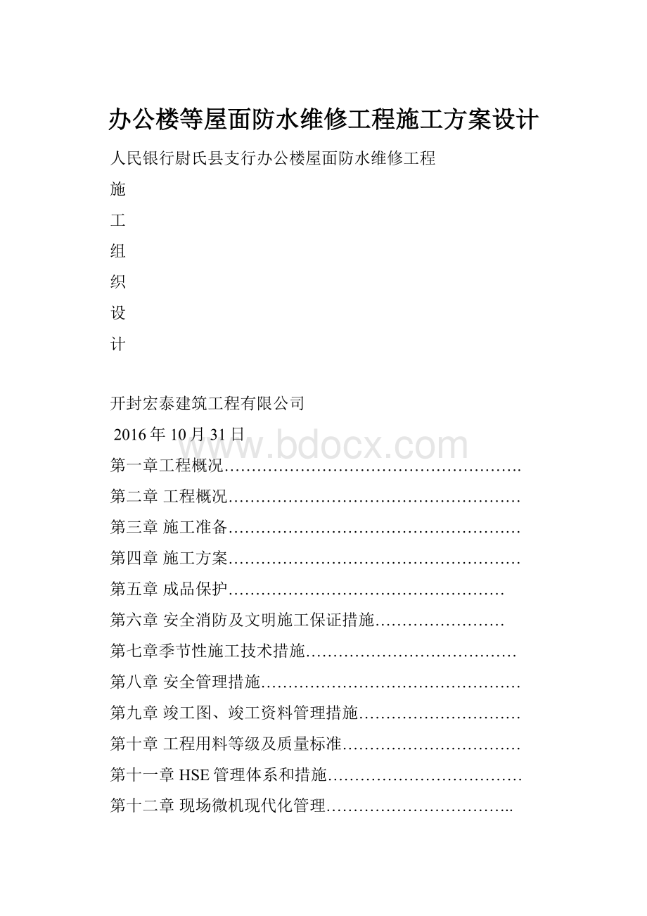 办公楼等屋面防水维修工程施工方案设计.docx