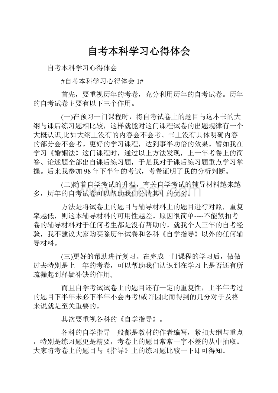 自考本科学习心得体会.docx_第1页