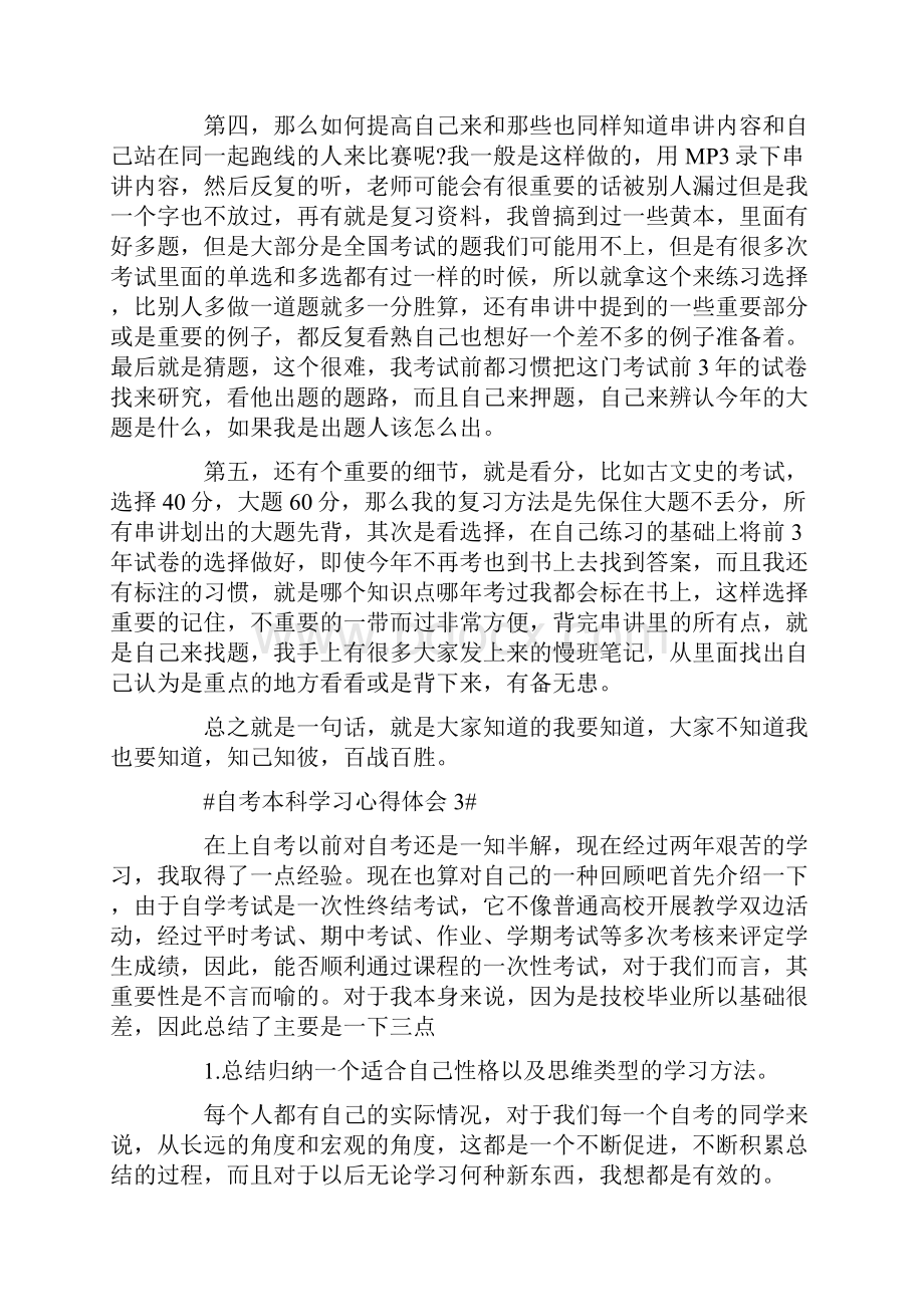 自考本科学习心得体会.docx_第3页