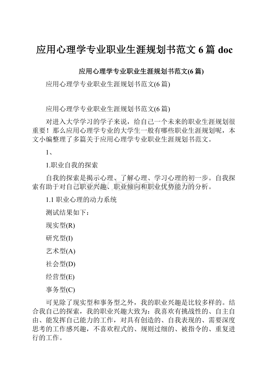 应用心理学专业职业生涯规划书范文6篇doc.docx