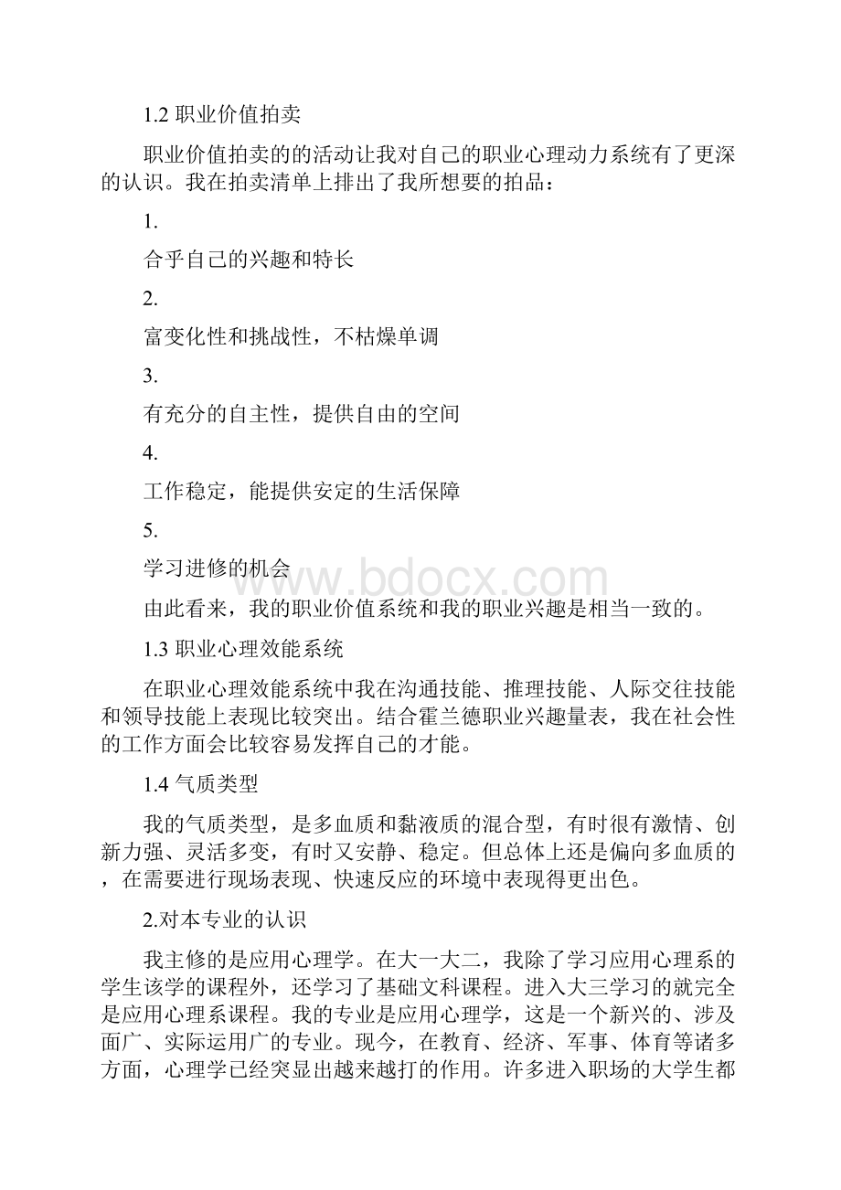 应用心理学专业职业生涯规划书范文6篇doc.docx_第2页