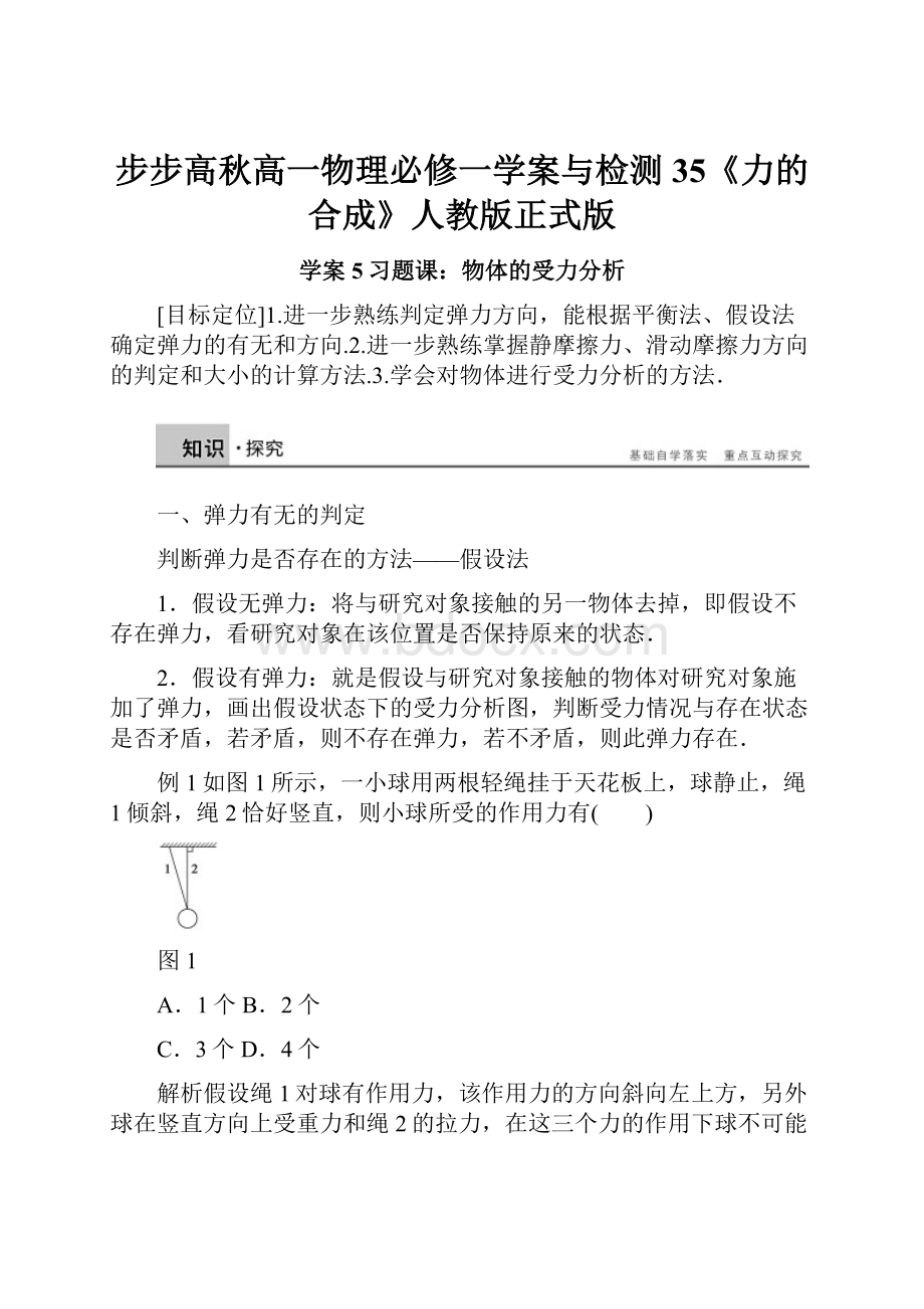 步步高秋高一物理必修一学案与检测35《力的合成》人教版正式版.docx