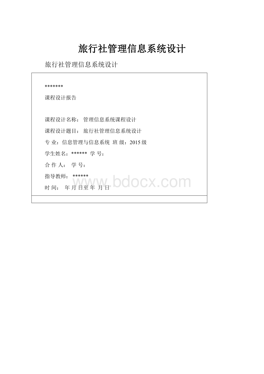 旅行社管理信息系统设计.docx_第1页