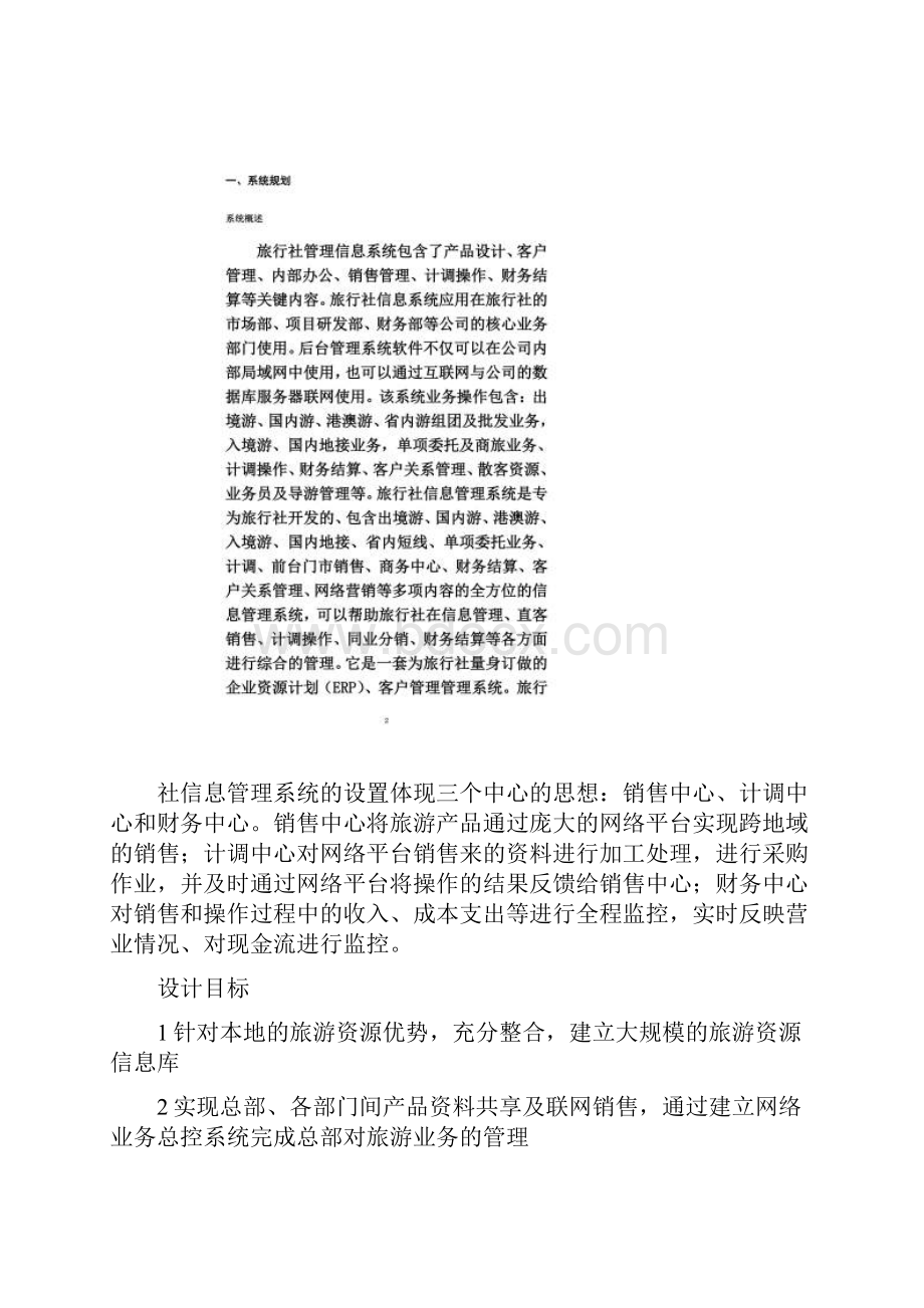 旅行社管理信息系统设计.docx_第2页