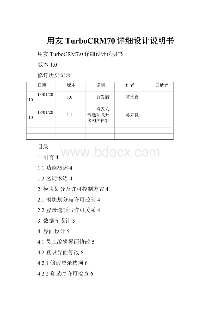 用友TurboCRM70详细设计说明书.docx