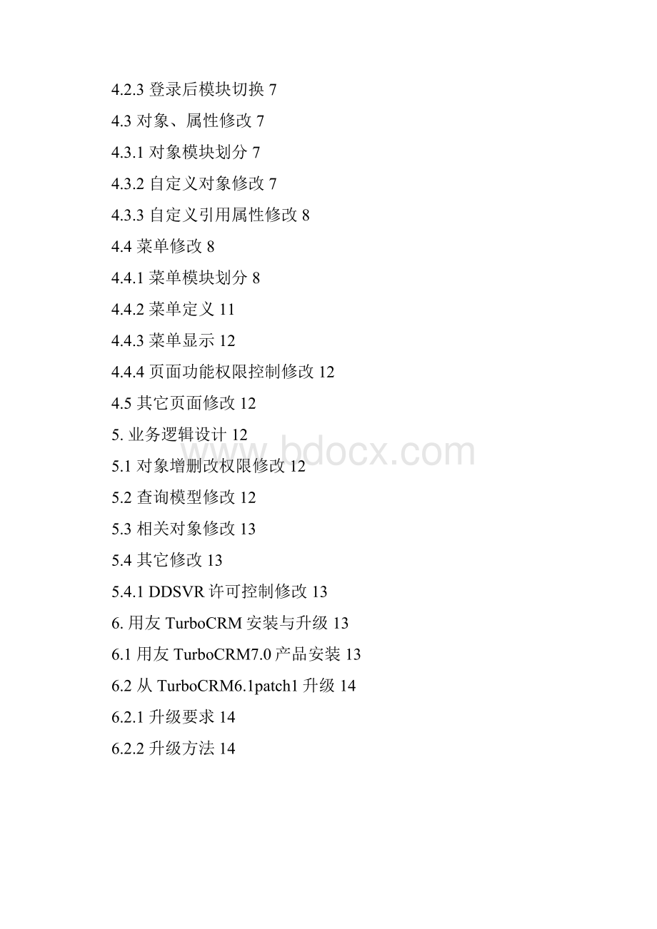 用友TurboCRM70详细设计说明书.docx_第2页