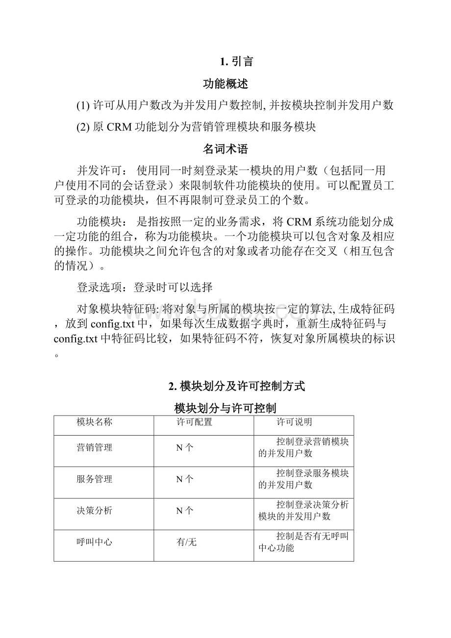 用友TurboCRM70详细设计说明书.docx_第3页