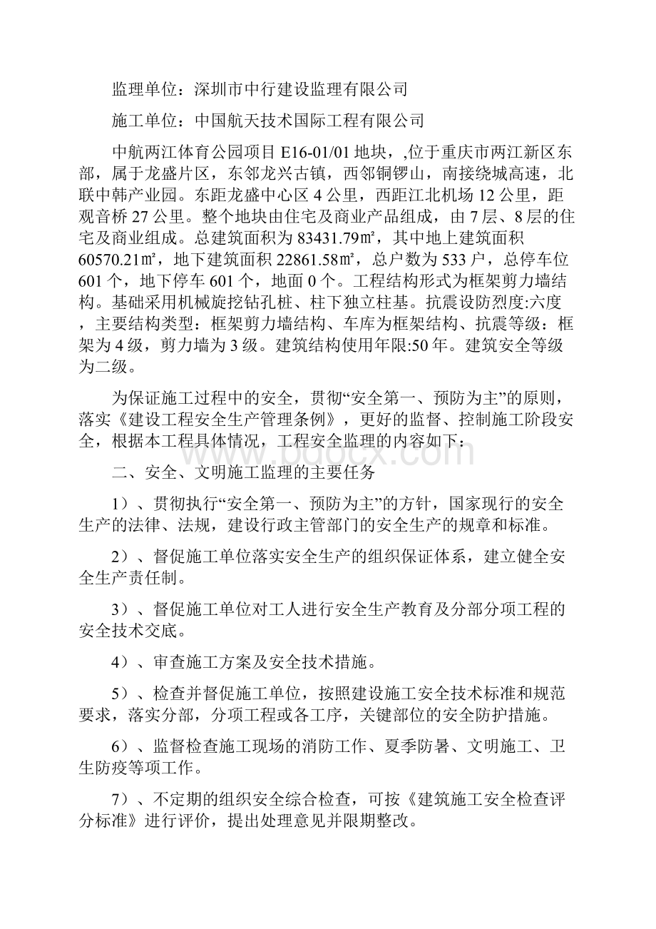 安全文明施工监理实施细则.docx_第2页