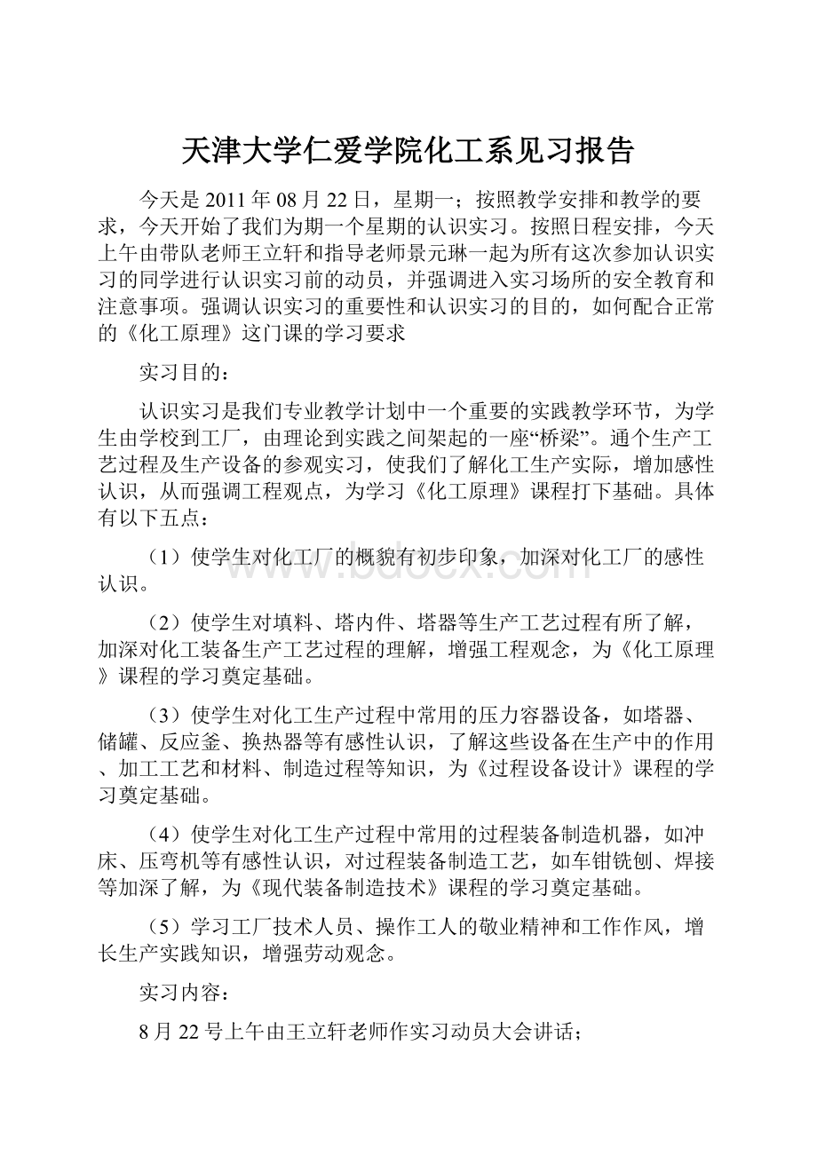 天津大学仁爱学院化工系见习报告.docx_第1页