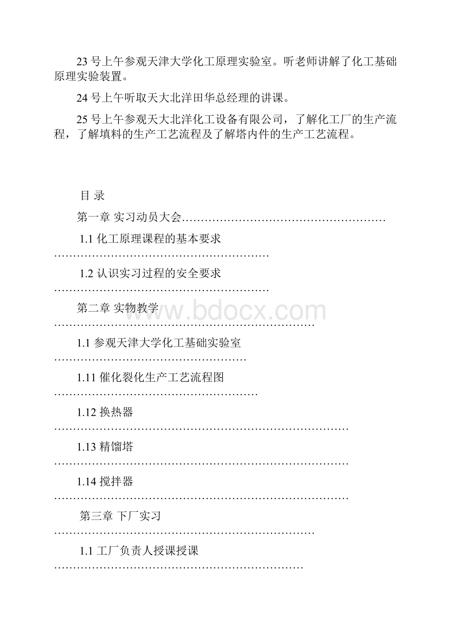 天津大学仁爱学院化工系见习报告.docx_第2页