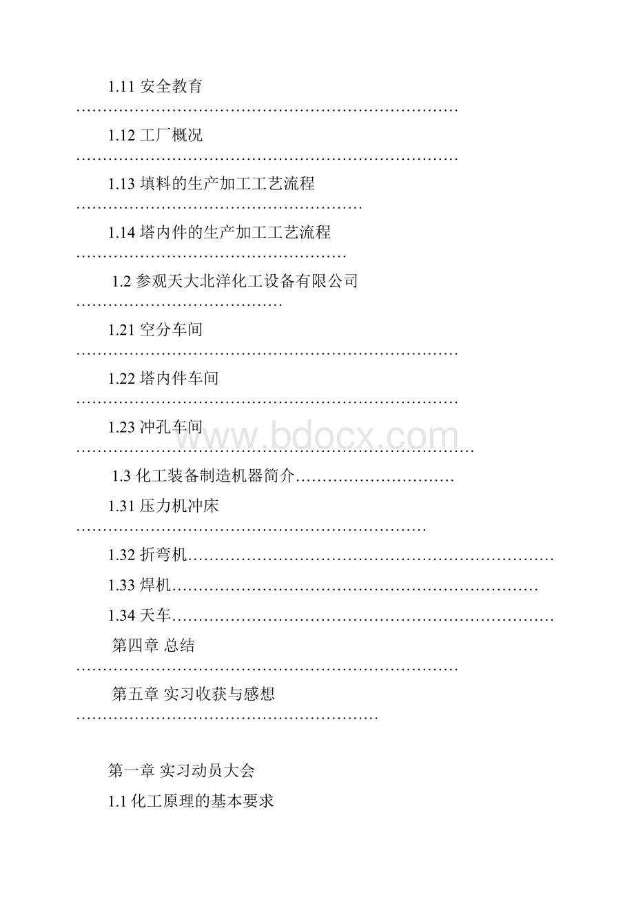 天津大学仁爱学院化工系见习报告.docx_第3页