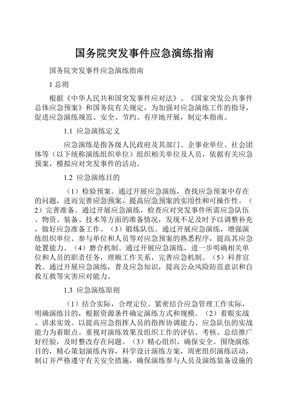 国务院突发事件应急演练指南.docx