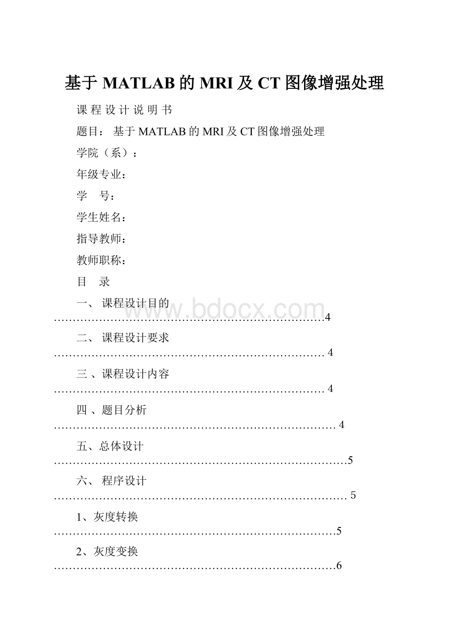 基于MATLAB的MRI及CT图像增强处理.docx_第1页