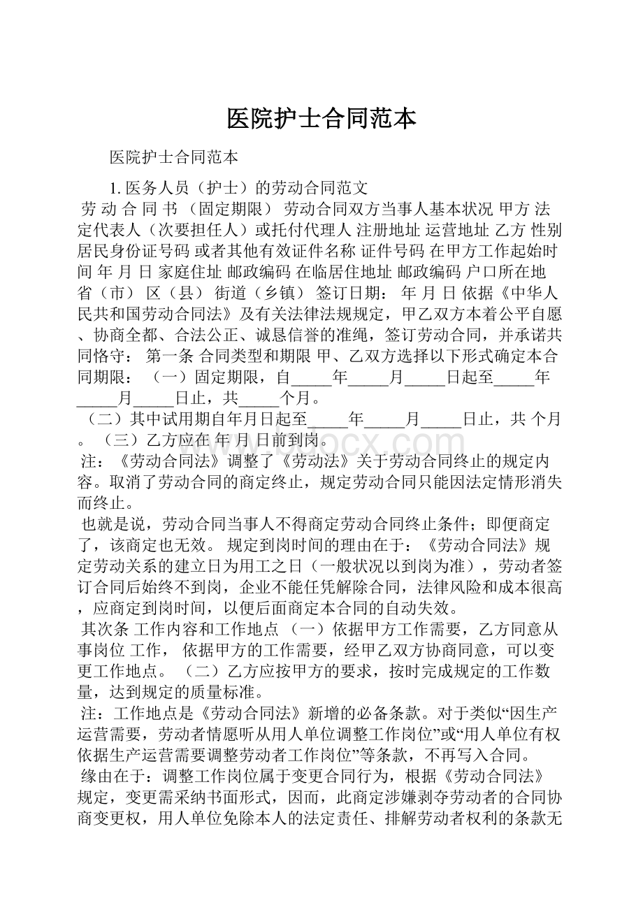 医院护士合同范本.docx_第1页