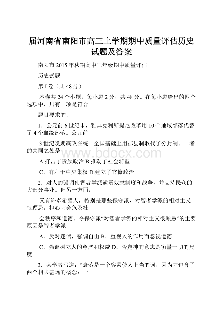 届河南省南阳市高三上学期期中质量评估历史试题及答案.docx