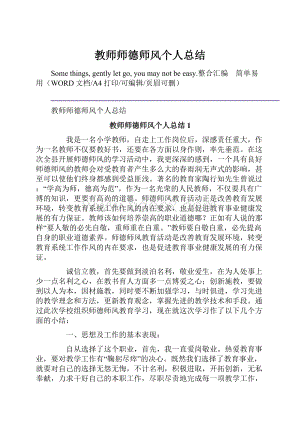 教师师德师风个人总结.docx