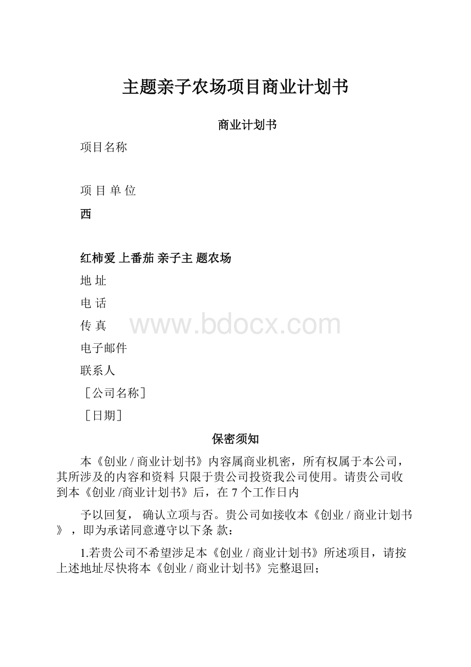 主题亲子农场项目商业计划书.docx