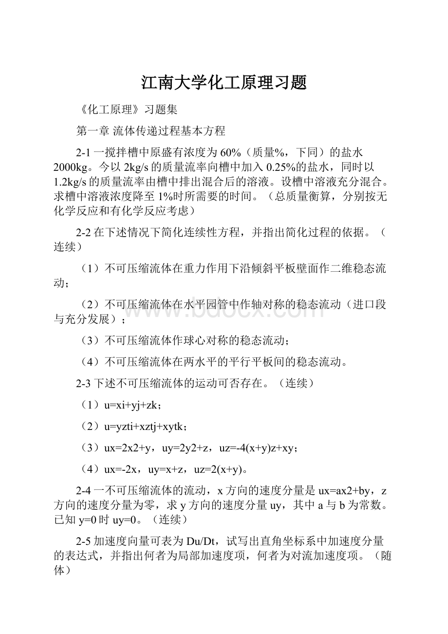 江南大学化工原理习题.docx_第1页