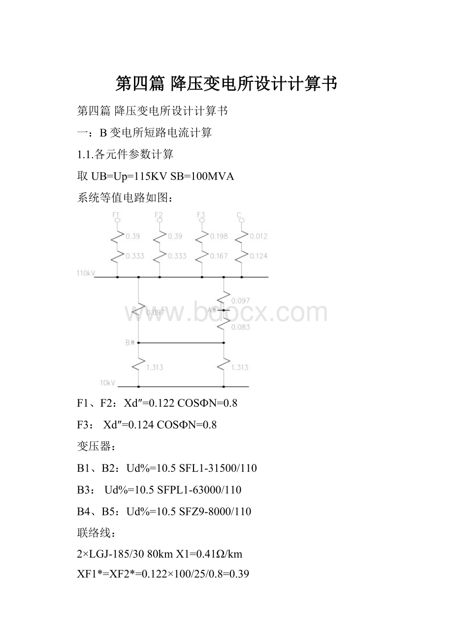 第四篇降压变电所设计计算书.docx