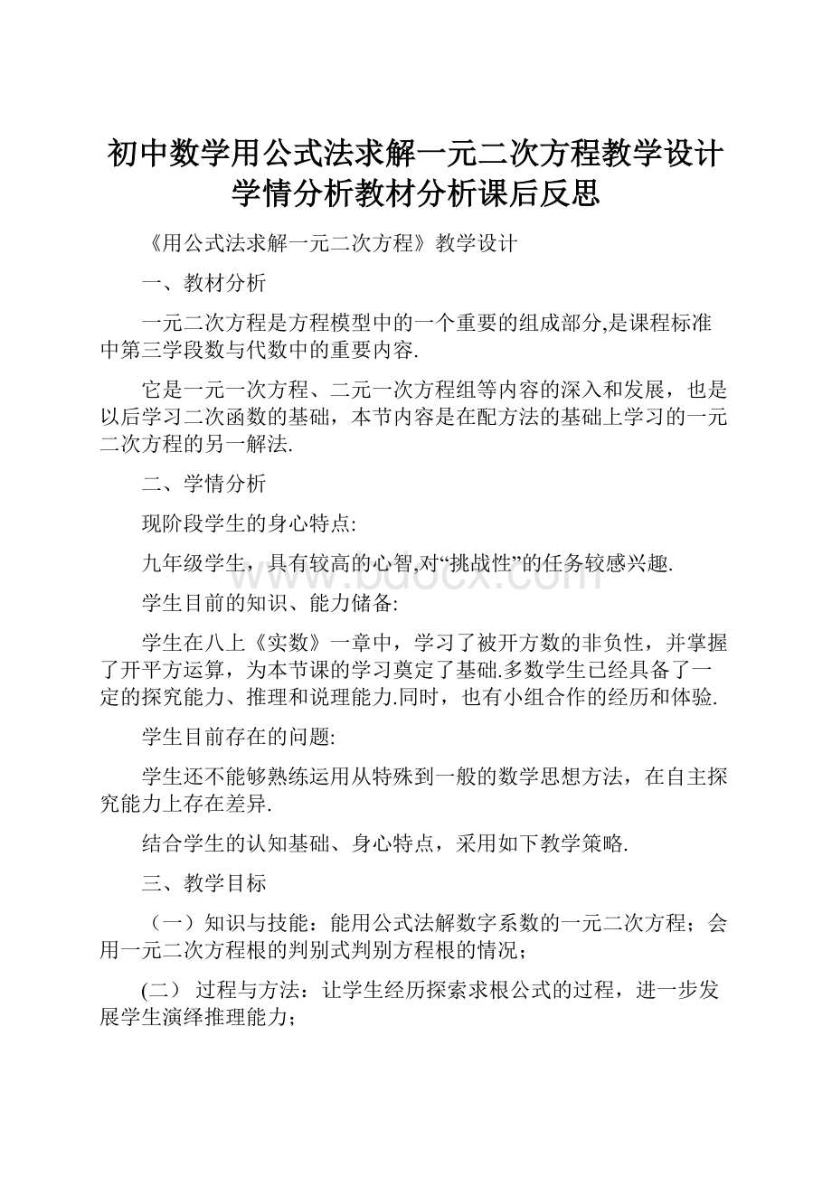 初中数学用公式法求解一元二次方程教学设计学情分析教材分析课后反思.docx_第1页