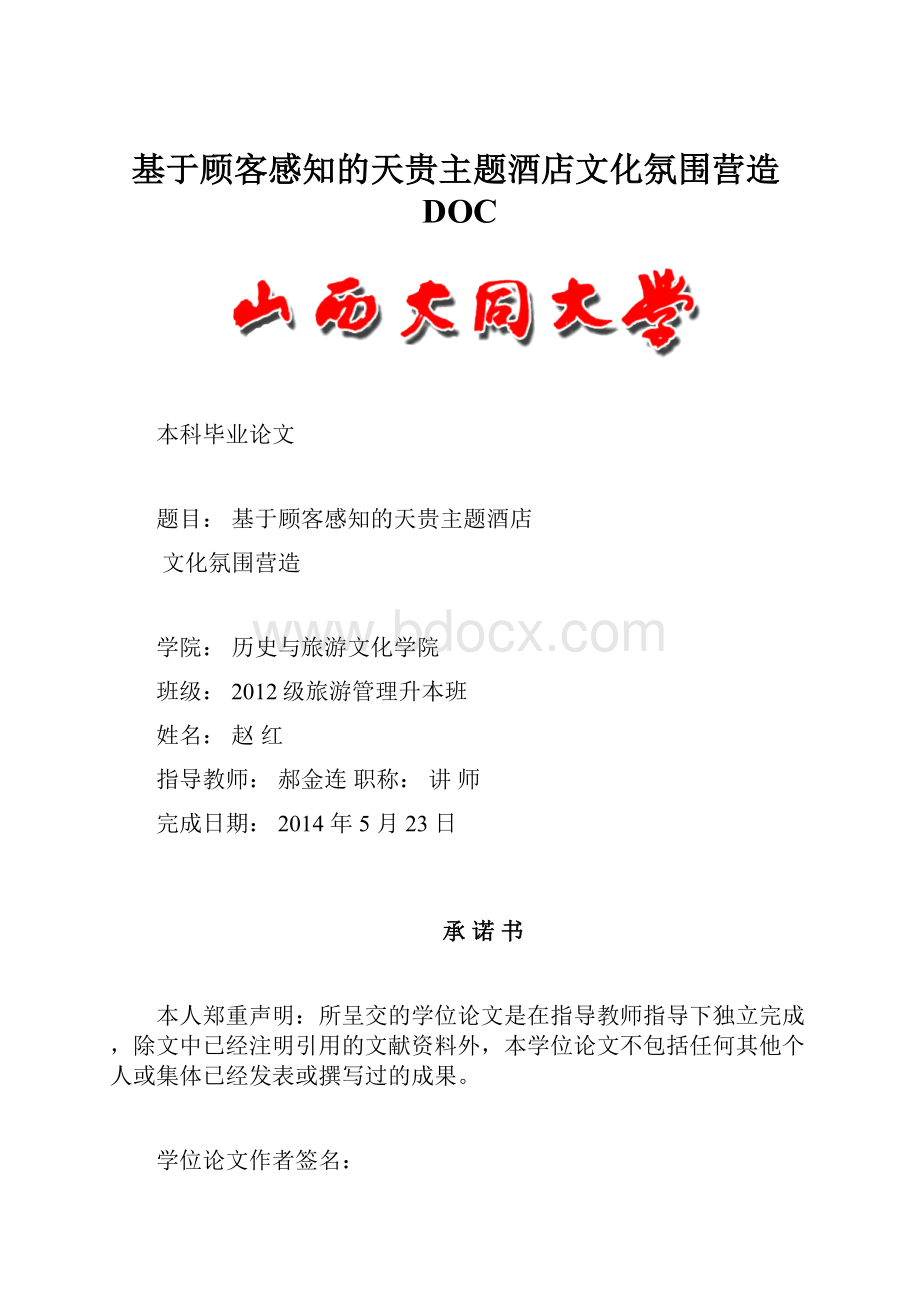 基于顾客感知的天贵主题酒店文化氛围营造DOC.docx