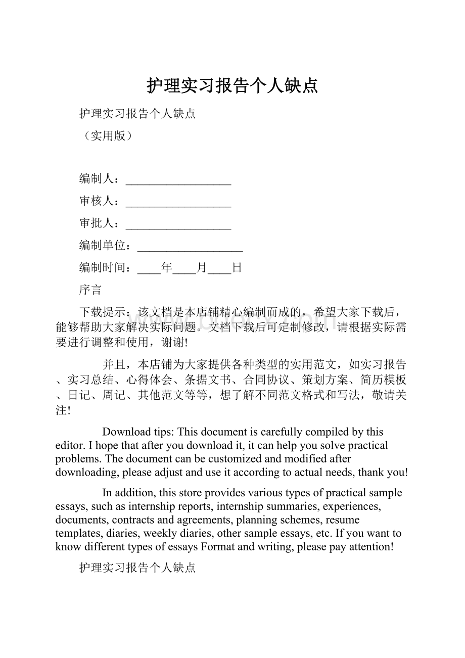 护理实习报告个人缺点.docx_第1页