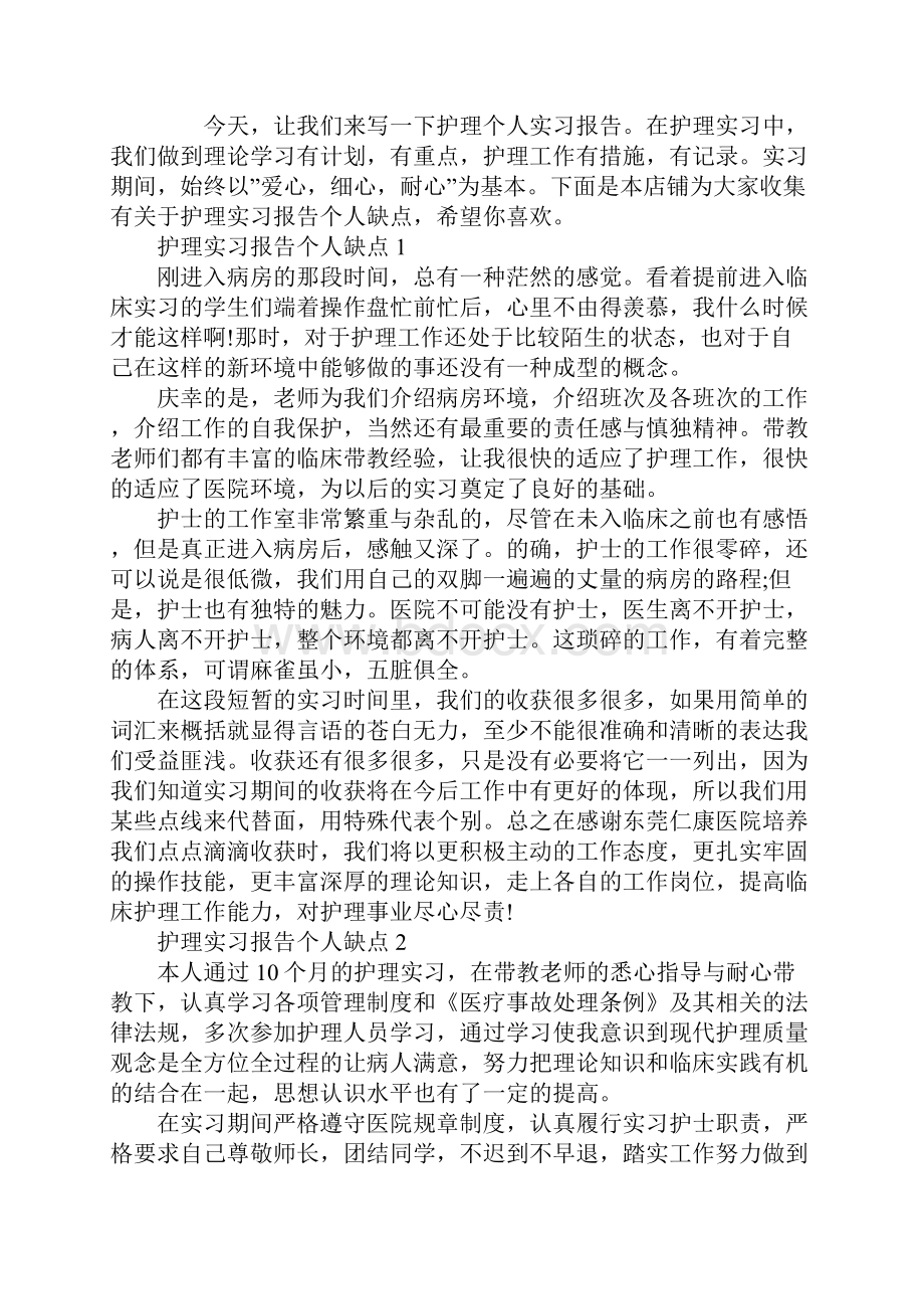 护理实习报告个人缺点.docx_第2页