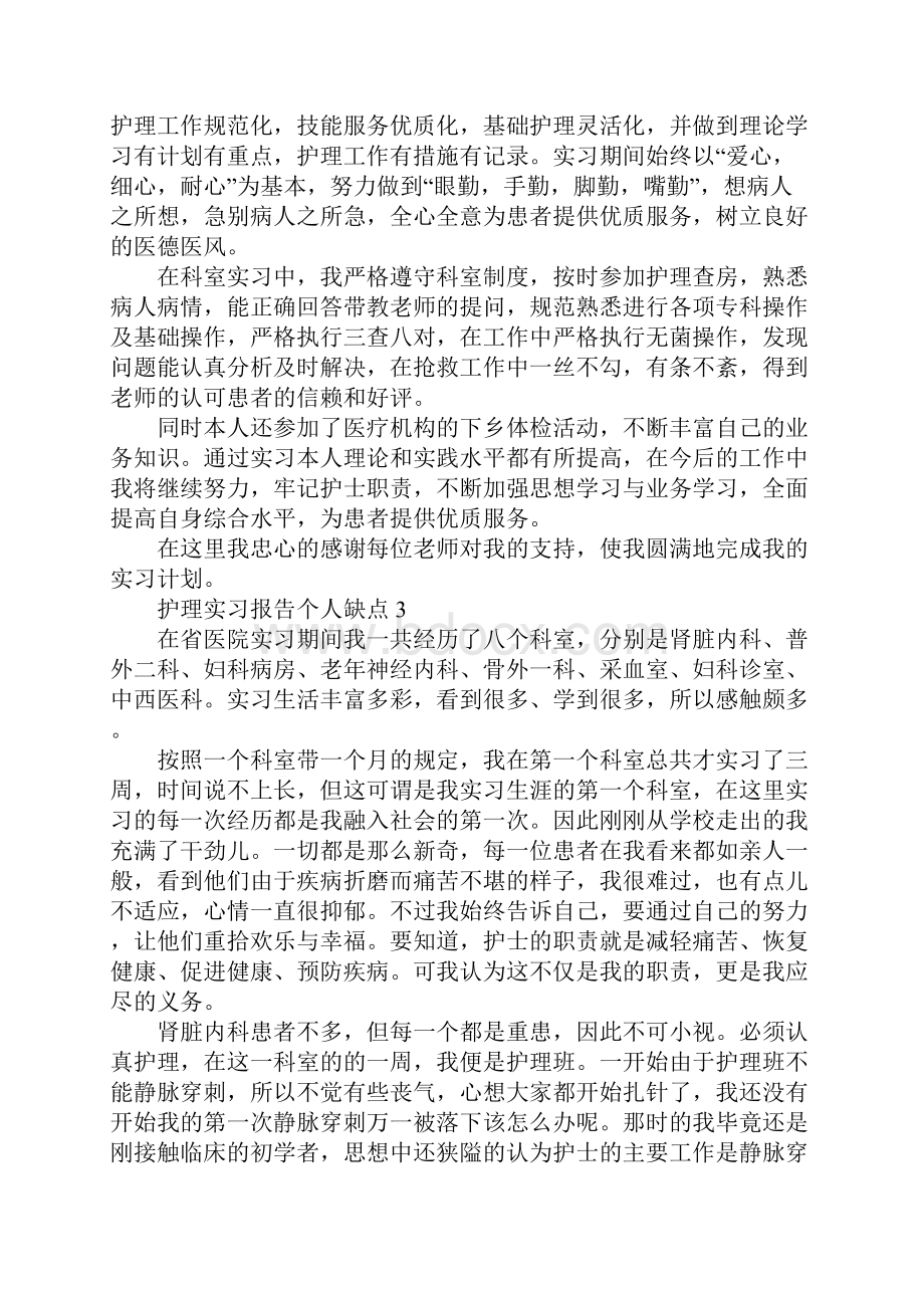 护理实习报告个人缺点.docx_第3页