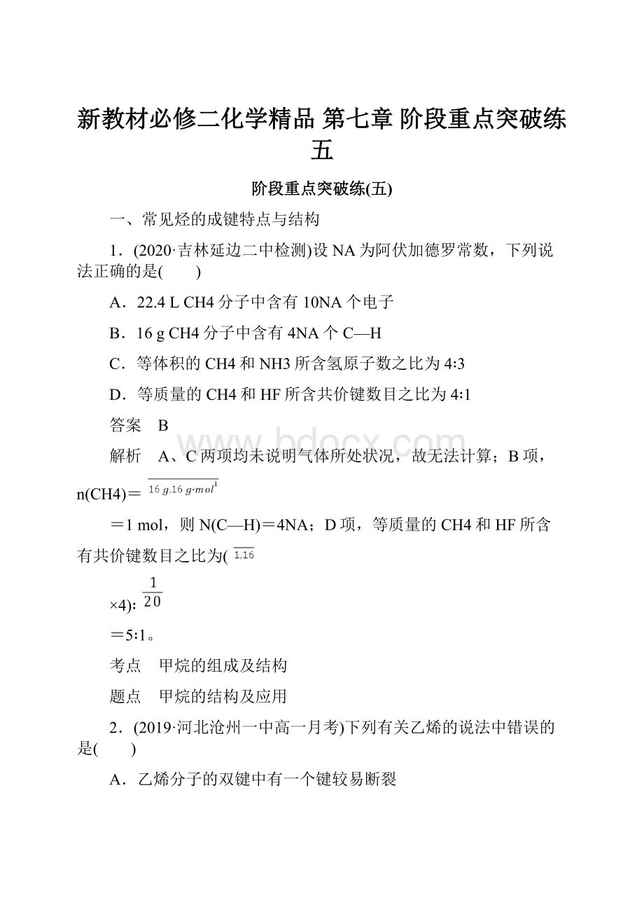 新教材必修二化学精品 第七章 阶段重点突破练五.docx