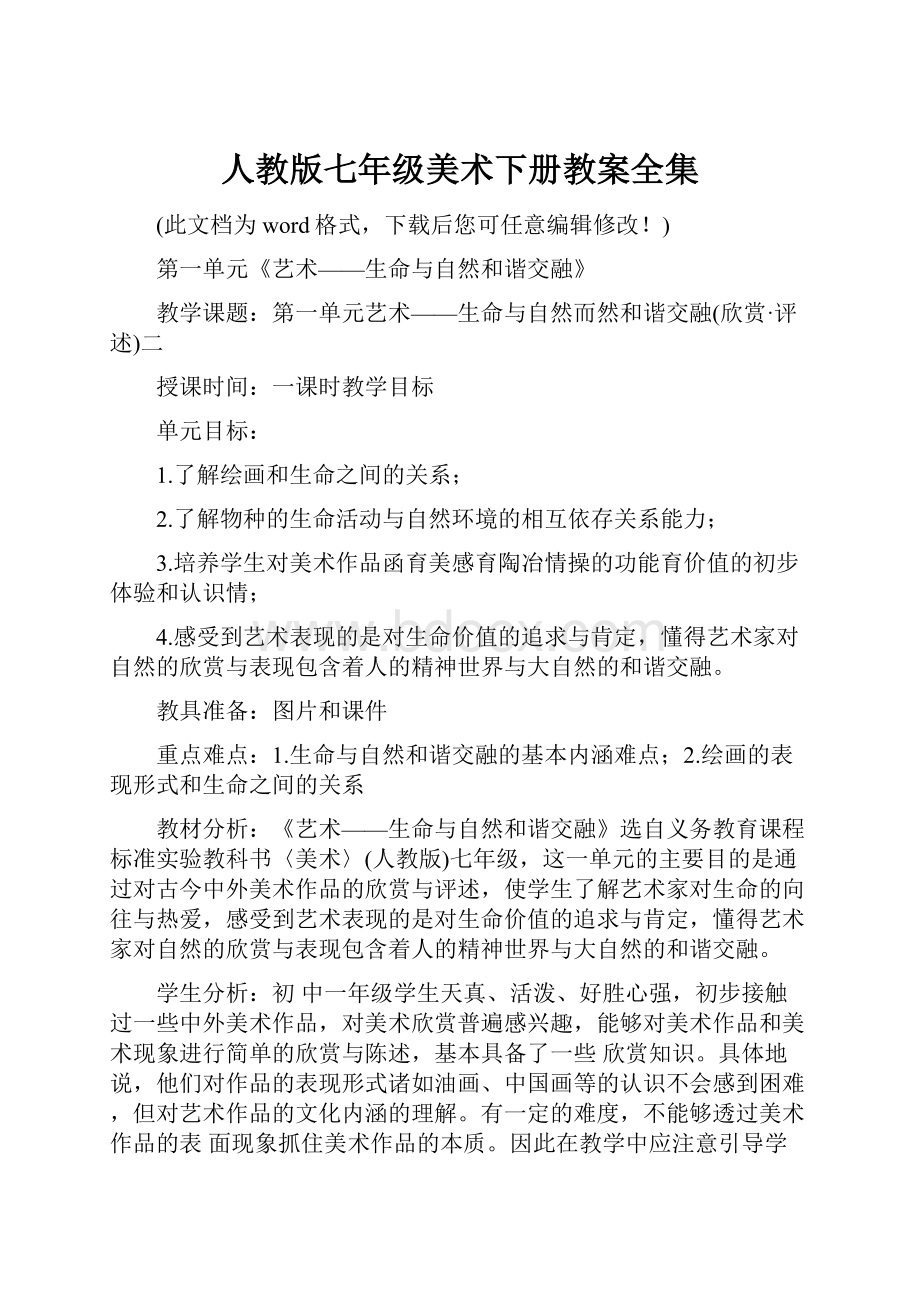 人教版七年级美术下册教案全集.docx_第1页